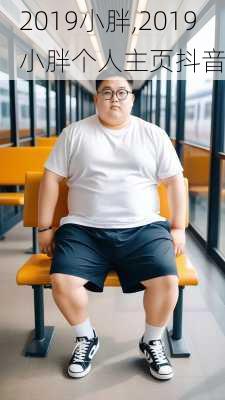 2019小胖,2019小胖个人主页抖音