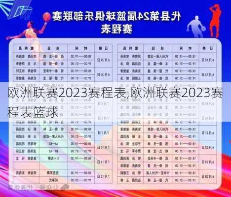 欧洲联赛2023赛程表,欧洲联赛2023赛程表篮球