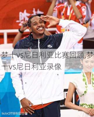 梦十vs尼日利亚比赛回顾,梦十vs尼日利亚录像