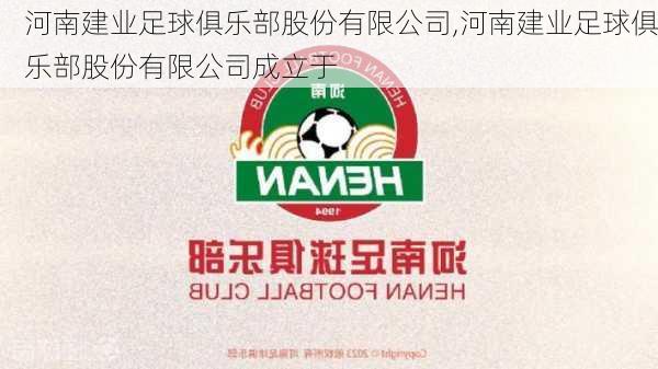 河南建业足球俱乐部股份有限公司,河南建业足球俱乐部股份有限公司成立于