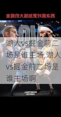 湖人vs掘金前二场是谁主场,湖人vs掘金前二场是谁主场啊