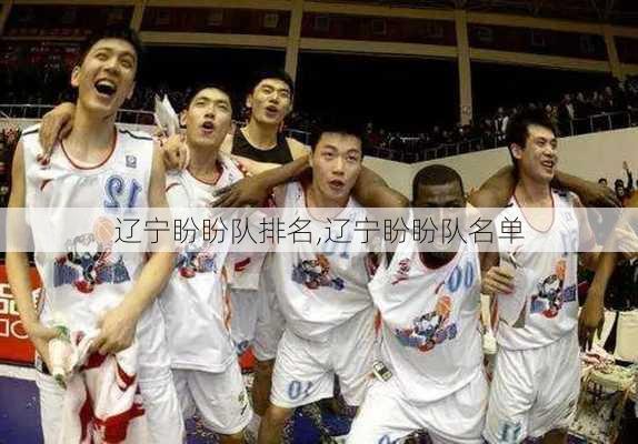 辽宁盼盼队排名,辽宁盼盼队名单