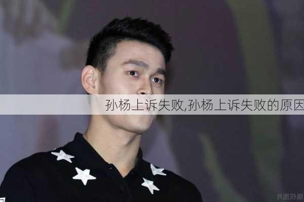 孙杨上诉失败,孙杨上诉失败的原因