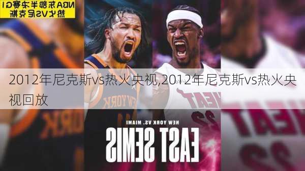 2012年尼克斯vs热火央视,2012年尼克斯vs热火央视回放