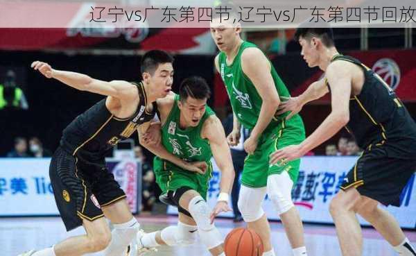 辽宁vs广东第四节,辽宁vs广东第四节回放