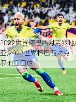 2022世界杯巴西对克罗地亚,2022世界杯巴西对克罗地亚回放