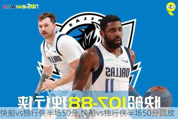 快船vs独行侠半场50分,快船vs独行侠半场50分回放
