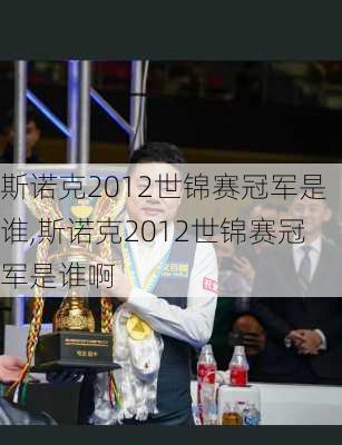斯诺克2012世锦赛冠军是谁,斯诺克2012世锦赛冠军是谁啊
