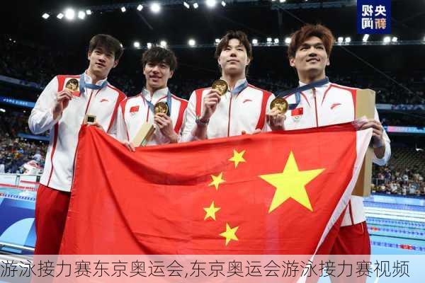 游泳接力赛东京奥运会,东京奥运会游泳接力赛视频
