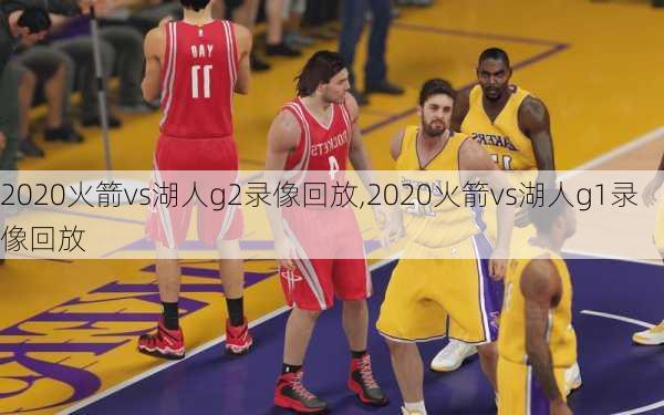 2020火箭vs湖人g2录像回放,2020火箭vs湖人g1录像回放