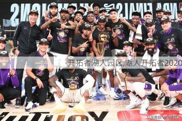 开拓者湖人园区,湖人开拓者2020