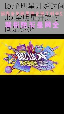 lol全明星开始时间,lol全明星开始时间是多少