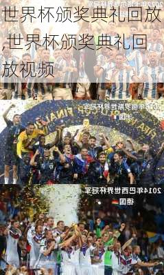 世界杯颁奖典礼回放,世界杯颁奖典礼回放视频