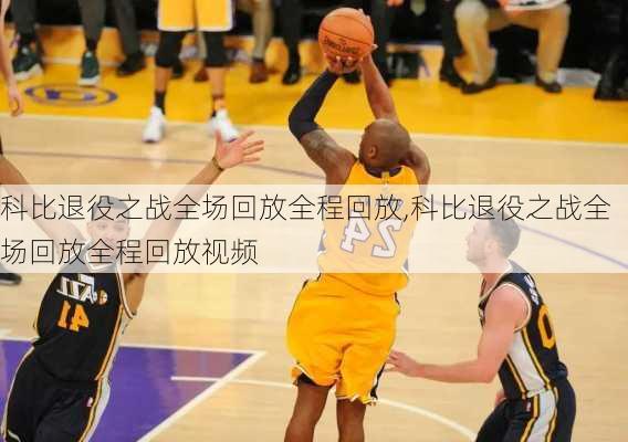 科比退役之战全场回放全程回放,科比退役之战全场回放全程回放视频