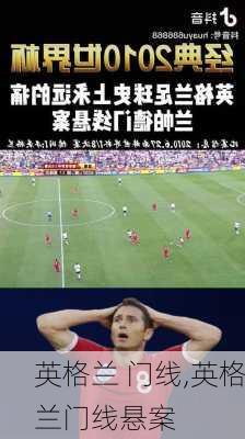 英格兰 门线,英格兰门线悬案