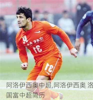 阿洛伊西奥中超,阿洛伊西奥 洛国富中超简历