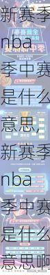 新赛季nba季中赛是什么意思,新赛季nba季中赛是什么意思啊