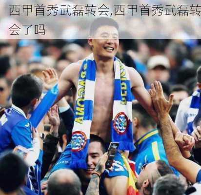 西甲首秀武磊转会,西甲首秀武磊转会了吗