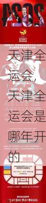 天津全运会,天津全运会是哪年开的
