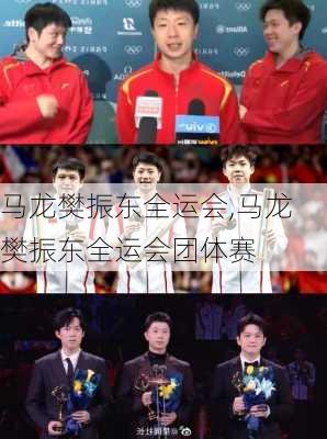 马龙樊振东全运会,马龙樊振东全运会团体赛