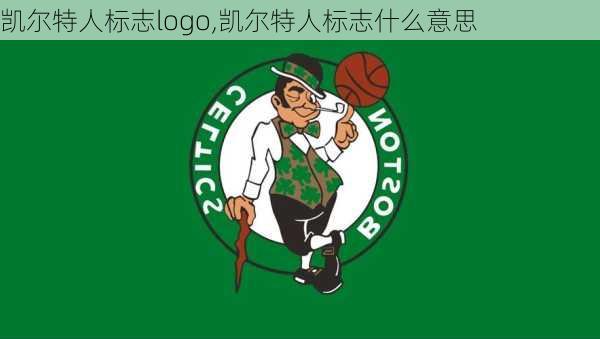 凯尔特人标志logo,凯尔特人标志什么意思