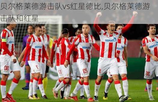贝尔格莱德游击队vs红星德比,贝尔格莱德游击队和红星
