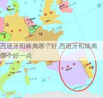 西班牙和瑞典哪个好,西班牙和瑞典哪个好一点