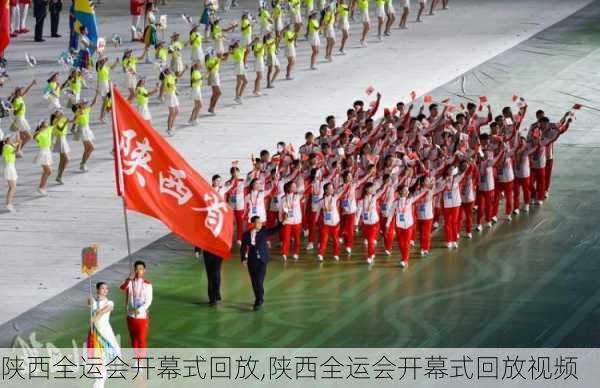 陕西全运会开幕式回放,陕西全运会开幕式回放视频