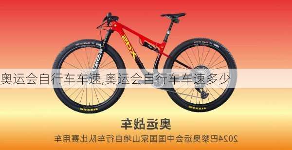 奥运会自行车车速,奥运会自行车车速多少