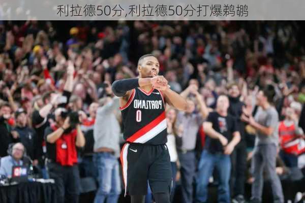 利拉德50分,利拉德50分打爆鹈鹕