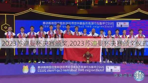 2023苏迪曼杯决赛颁奖,2023苏迪曼杯决赛颁奖仪式
