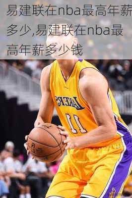 易建联在nba最高年薪多少,易建联在nba最高年薪多少钱