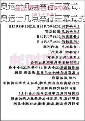 奥运会几点举行开幕式,奥运会几点举行开幕式的