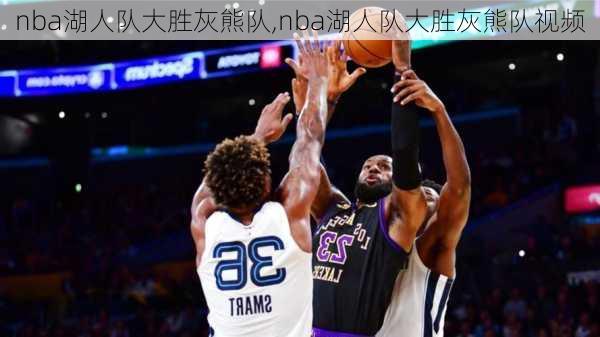nba湖人队大胜灰熊队,nba湖人队大胜灰熊队视频