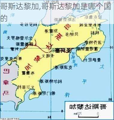 哥斯达黎加,哥斯达黎加是哪个国的