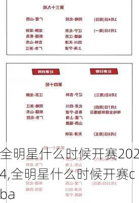 全明星什么时候开赛2024,全明星什么时候开赛cba