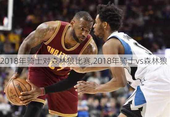 2018年骑士对森林狼比赛,2018年骑士vs森林狼