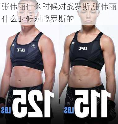张伟丽什么时候对战罗斯,张伟丽什么时候对战罗斯的