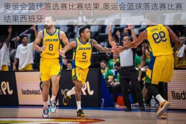 奥运会篮球落选赛比赛结果,奥运会篮球落选赛比赛结果西班牙