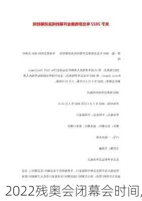 2022残奥会闭幕会时间,