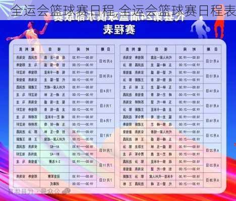 全运会篮球赛日程,全运会篮球赛日程表
