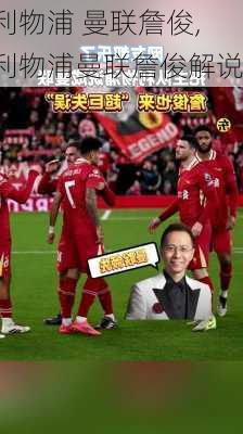 利物浦 曼联詹俊,利物浦曼联詹俊解说