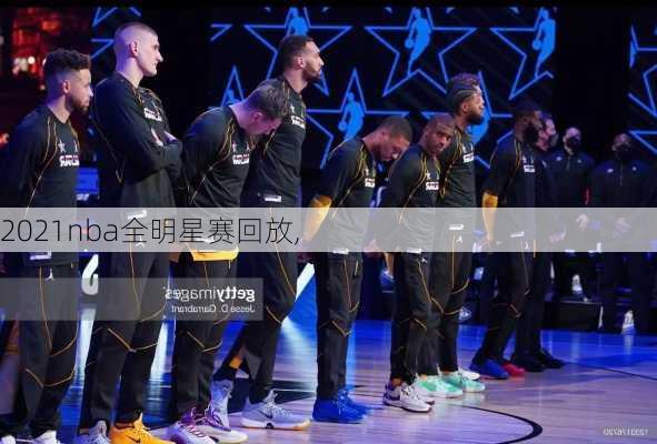 2021nba全明星赛回放,