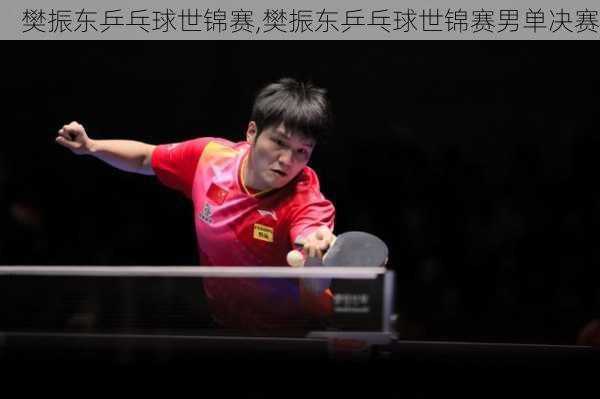 樊振东乒乓球世锦赛,樊振东乒乓球世锦赛男单决赛