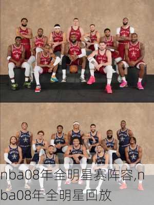 nba08年全明星赛阵容,nba08年全明星回放