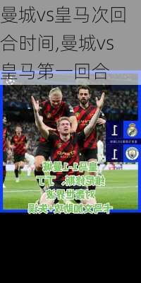 曼城vs皇马次回合时间,曼城vs皇马第一回合