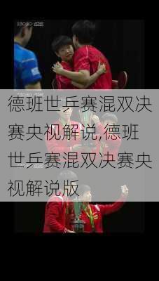 德班世乒赛混双决赛央视解说,德班世乒赛混双决赛央视解说版