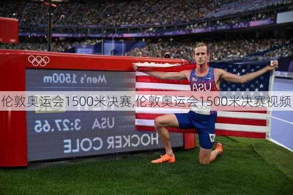 伦敦奥运会1500米决赛,伦敦奥运会1500米决赛视频
