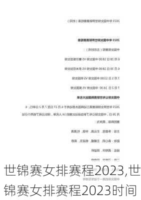 世锦赛女排赛程2023,世锦赛女排赛程2023时间
