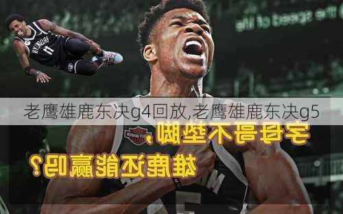 老鹰雄鹿东决g4回放,老鹰雄鹿东决g5